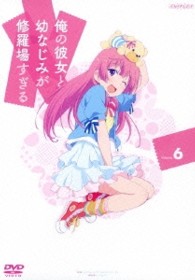 俺の彼女と幼なじみが修羅場すぎる　６（通常版）