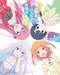 俺の彼女と幼なじみが修羅場すぎる　７（完全生産限定版） Ｂｌｕ－ｒａｙ　Ｄｉｓｃ
