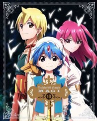 マギ　１０（完全生産限定版） Ｂｌｕ－ｒａｙ　Ｄｉｓｃ