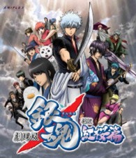 劇場版　銀魂　新訳紅桜篇（通常版） Ｂｌｕ－ｒａｙ　Ｄｉｓｃ