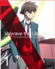 革命機ヴァルヴレイヴ　１（完全生産限定版）