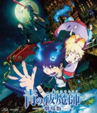 青の祓魔師　劇場版（通常版） Ｂｌｕ－ｒａｙ　Ｄｉｓｃ