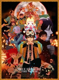 青の祓魔師　劇場版（完全生産限定版）
