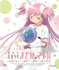 劇場版　魔法少女まどか☆マギカ　［前編］始まりの物語／［後編］永遠の物語（通常版） Ｂｌｕ－ｒａｙ　Ｄｉｓｃ