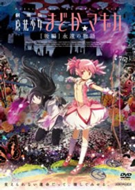 劇場版　魔法少女まどか☆マギカ　［後編］永遠の物語（通常版）