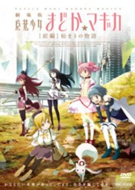 劇場版　魔法少女まどか☆マギカ　［前編］始まりの物語（通常版）