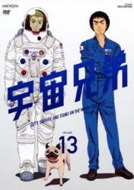 宇宙兄弟　１３