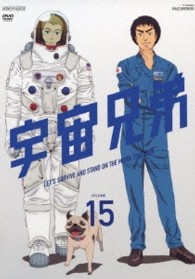 宇宙兄弟　１５