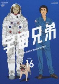 宇宙兄弟　１６