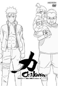 ＮＡＲＵＴＯ－ナルト－　疾風伝　特別編【力－Ｃｈｉｋａｒａ－　白】