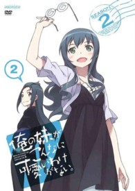 俺の妹がこんなに可愛いわけがない。　２（通常版）