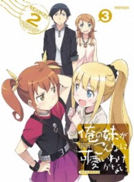 俺の妹がこんなに可愛いわけがない。　３（完全生産限定版）