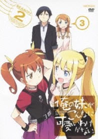 俺の妹がこんなに可愛いわけがない。　３（通常版）