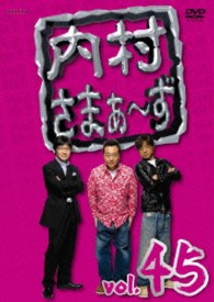 内村さまぁ～ず　ｖｏｌ．４５