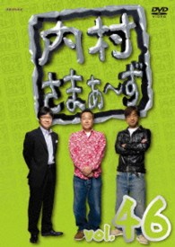 内村さまぁ～ず　ｖｏｌ．４６