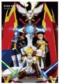 スタードライバー　ＴＨＥ　ＭＯＶＩＥ（完全生産限定版）