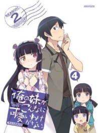 俺の妹がこんなに可愛いわけがない。　４（完全生産限定版）