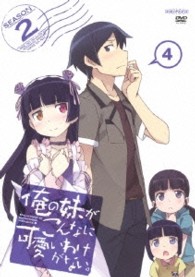 俺の妹がこんなに可愛いわけがない。　４（通常版）