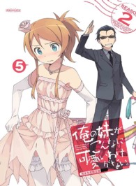 俺の妹がこんなに可愛いわけがない。　５（完全生産限定版）