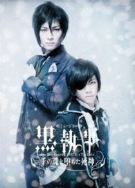 ミュージカル黒執事　－Ｔｈｅ　Ｍｏｓｔ　Ｂｅａｕｔｉｆｕｌ　ＤＥＡＴＨ　ｉｎ　Ｔｈｅ　Ｗｏｒｌｄ－　千の魂と堕ちた死神