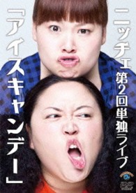 ニッチェ第２回単独ライブ「アイスキャンデー」