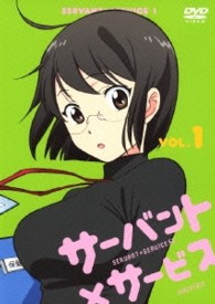サーバント×サービス　１（通常版）