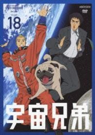 宇宙兄弟　１８