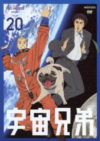 宇宙兄弟　２０