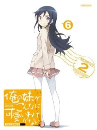 俺の妹がこんなに可愛いわけがない。　６（完全生産限定版） Ｂｌｕ－ｒａｙ　Ｄｉｓｃ