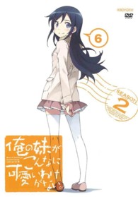 俺の妹がこんなに可愛いわけがない。　６（通常版）