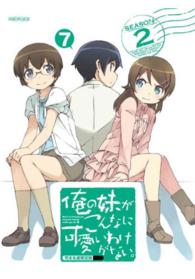 俺の妹がこんなに可愛いわけがない。　７（完全生産限定版）
