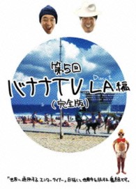 バナナＴＶ～ＬＡ編～【完全版】