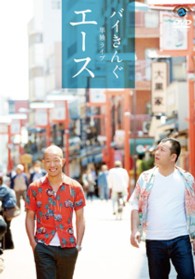 バイきんぐ単独ライブ「エース」