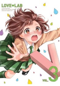 恋愛ラボ　３（完全生産限定版）