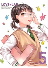 恋愛ラボ　５（完全生産限定版）