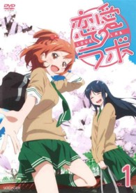恋愛ラボ　１（通常版）