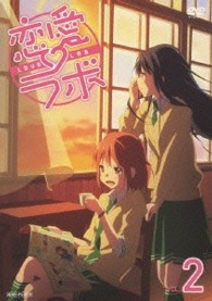 恋愛ラボ　２（通常版）