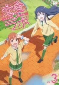 恋愛ラボ　３（通常版）