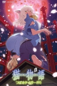猫物語（白）　第二巻／つばさタイガー（下）（通常版）