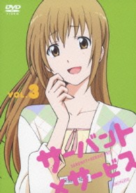 サーバント×サービス　３（通常版）