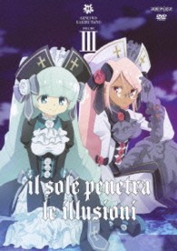 幻影ヲ駆ケル太陽　３（通常版）