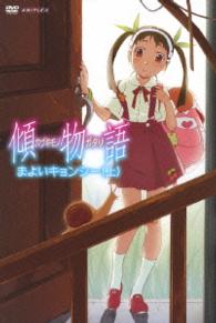 傾物語　第一巻／まよいキョンシー（上）（通常版）