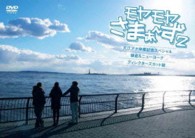 モヤモヤさまぁ～ず２　大江アナ卒業記念スペシャル　鎌倉＆ニューヨーク　ディレクターズカット版