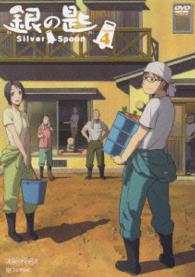 銀の匙　Ｓｉｌｖｅｒ　Ｓｐｏｏｎ　４（通常版）