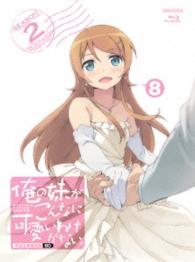 俺の妹がこんなに可愛いわけがない。　８（完全生産限定版） Ｂｌｕ－ｒａｙ　Ｄｉｓｃ