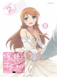 俺の妹がこんなに可愛いわけがない。　８（完全生産限定版）