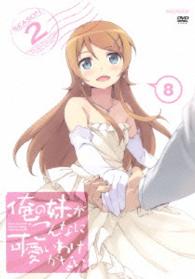 俺の妹がこんなに可愛いわけがない。　８（通常版）