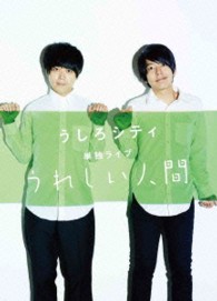 うしろシティ単独ライブ「うれしい人間」（完全生産限定版）
