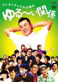 アンタッチャブル山崎のゆる～い関係