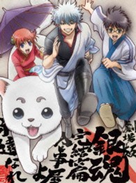 劇場版銀魂　完結篇　万事屋よ永遠なれ（完全生産限定版） Ｂｌｕ－ｒａｙ　Ｄｉｓｃ